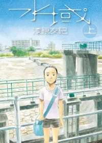 在途 漆原友纪 水域 上 中国台湾东贩