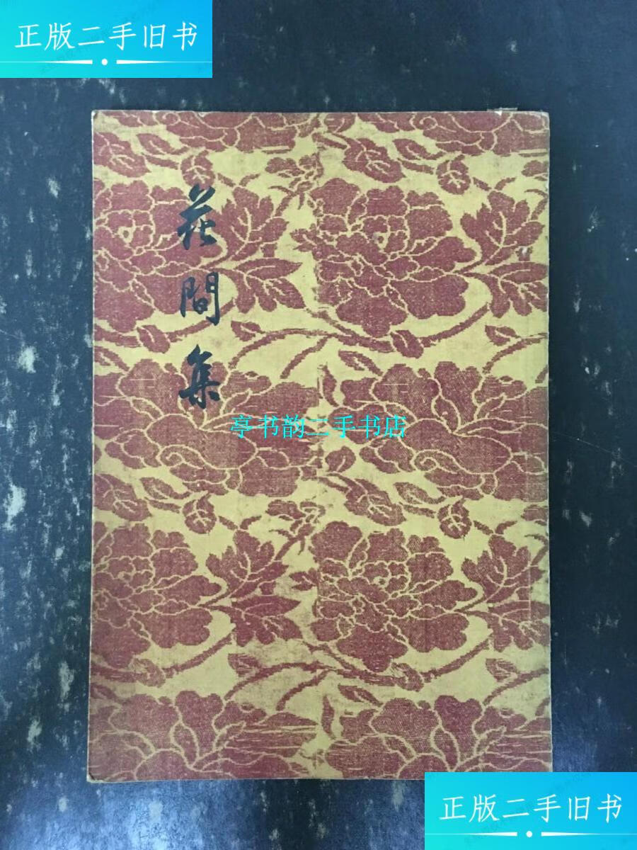【二手9成新】花间集 /赵崇祚 文学古籍刊行社