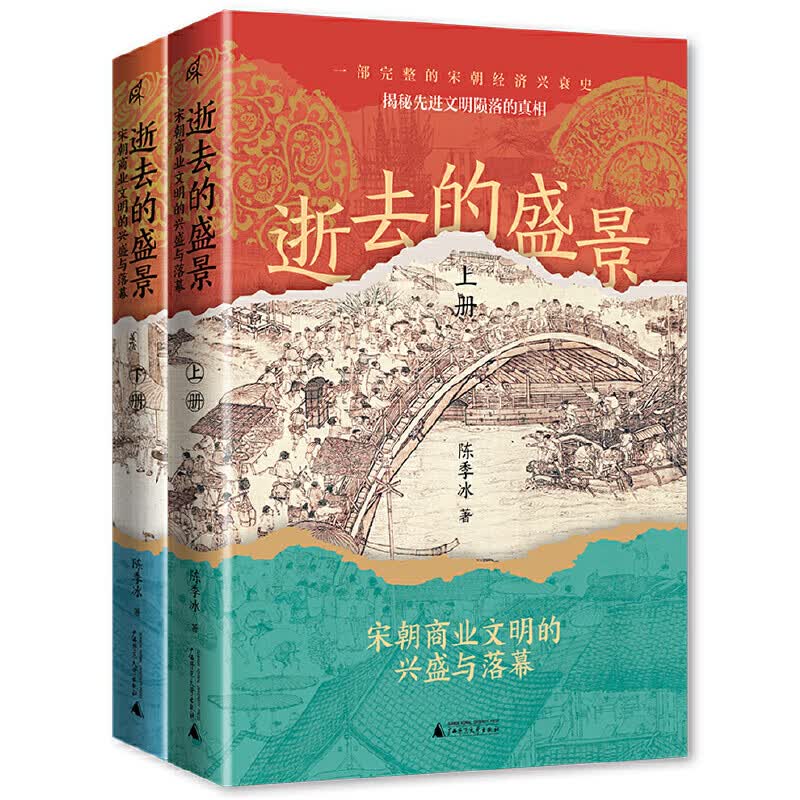 【当当正版 新民说 新书】逝去的盛景 宋朝商业文明的兴盛与落幕 上下册 一口气读完的宋朝经济兴衰史 郭建龙、张明扬、汪丁丁、景凯旋、许纪霖、马勇、李冬君、吴钩 大力推荐