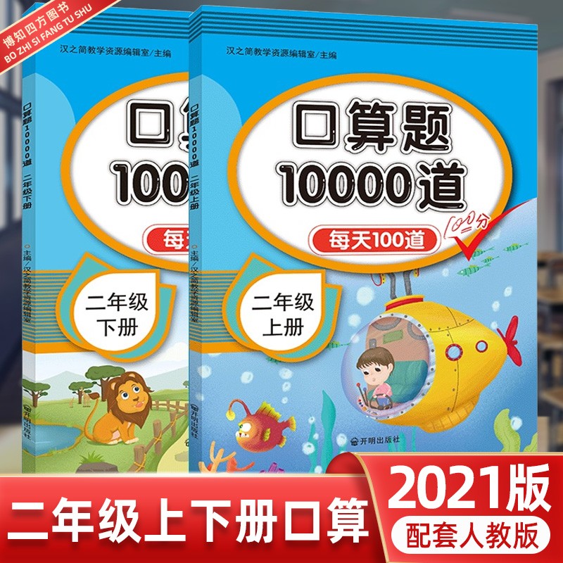 小学二年级上下册口算题卡10000道人教版每天100道练习册天天练数学思维训练计算能手 二年级上册+下册