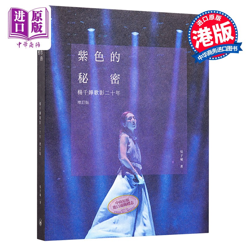 预售 紫色的秘密 杨千嬅歌影二十年 增订版 港版 吴子瑜 三联 香港明星艺人