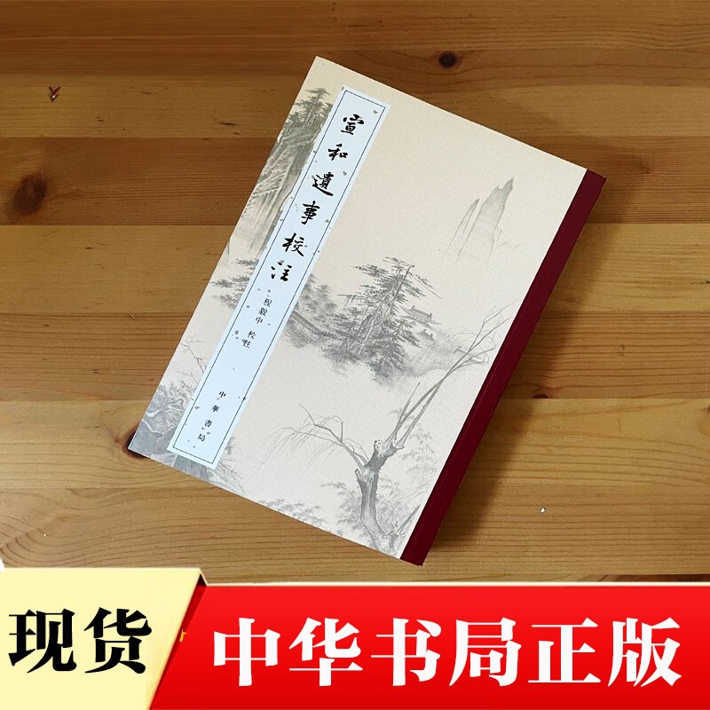 宣和遗事校注 （平装·繁体竖排）程毅中 校注 中华书局出版社