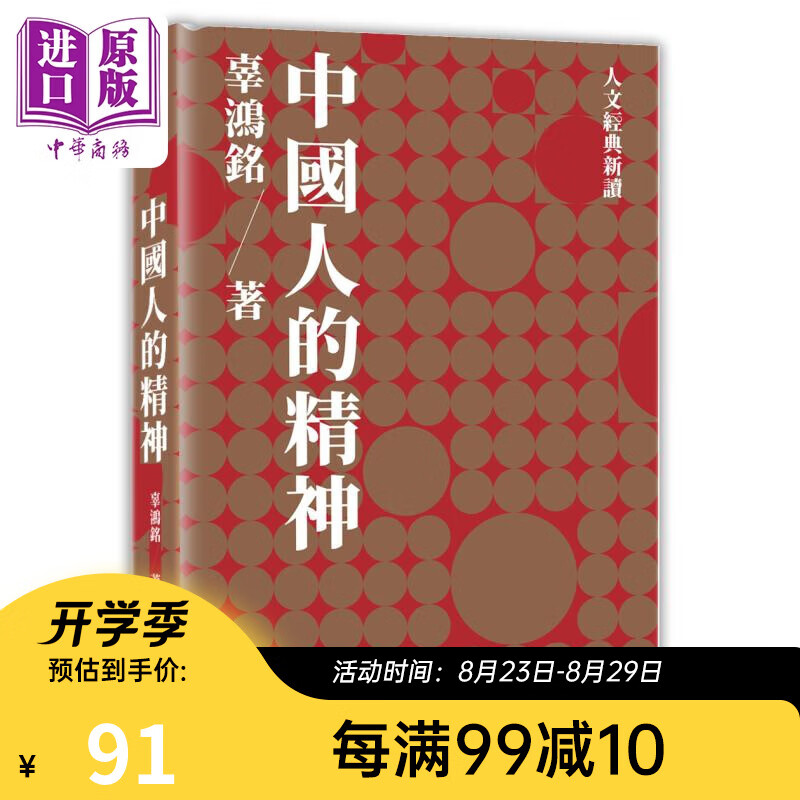 中国人的精神 港台原版 辜鸿铭 香港中和出版