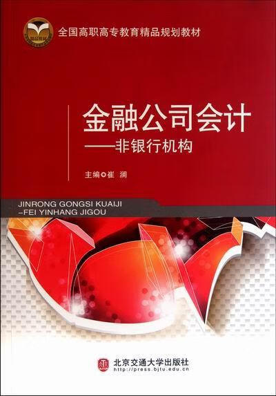 金融公司会计:非银行机构崔澜北京交通大学出版社9787512105331 大
