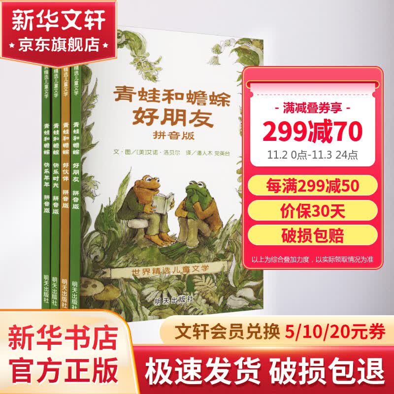 青蛙和蟾蜍拼注音版全套4册 信谊世界精选绘本图画故事书 儿童读物使用感如何?