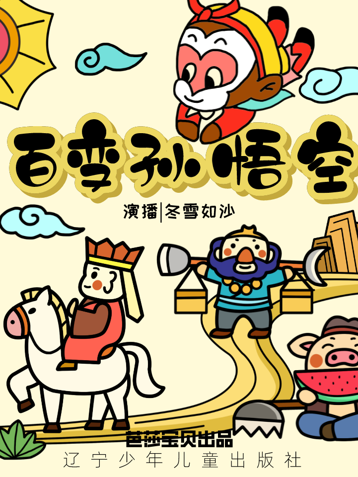 百变孙悟空| 冬雪如沙 演播