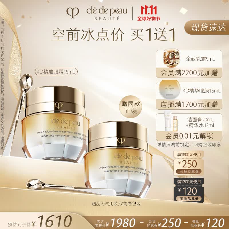 肌肤之钥（CPB）4D精雕眼霜15mL 眼角抗皱贵妇护肤品 生日礼物送女友属于什么档次？
