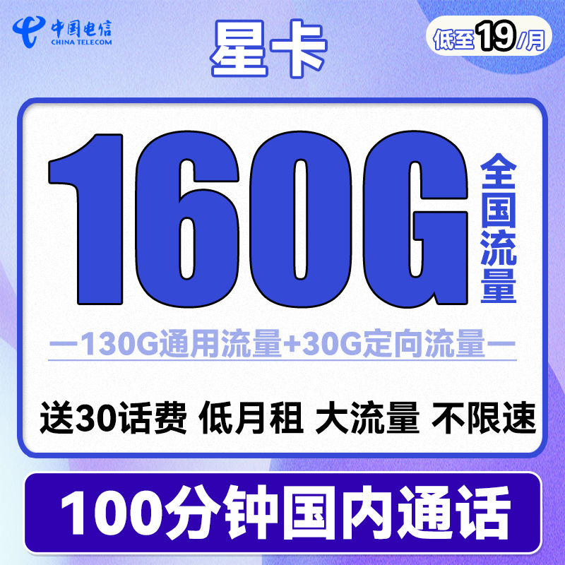 中国电信流量电话卡160G校园卡5G30天翼翼卡星点评怎么样？来看看图文评测！