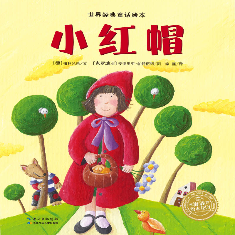 小红帽故事书 睡前故事儿童绘本0到3岁-6岁子阅读图书籍  幼儿早教