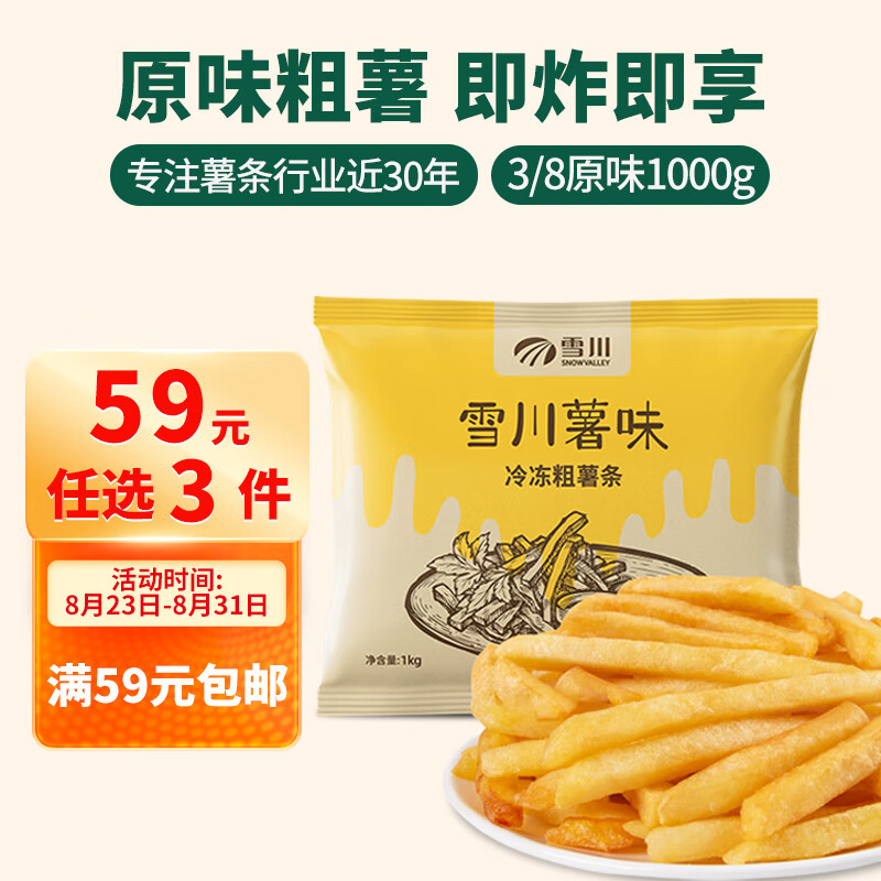 雪川食品（Snow Valley）薯味 3/8原味冷冻粗薯条半成品 1kg/袋空气炸锅食材油炸预制菜怎么看?