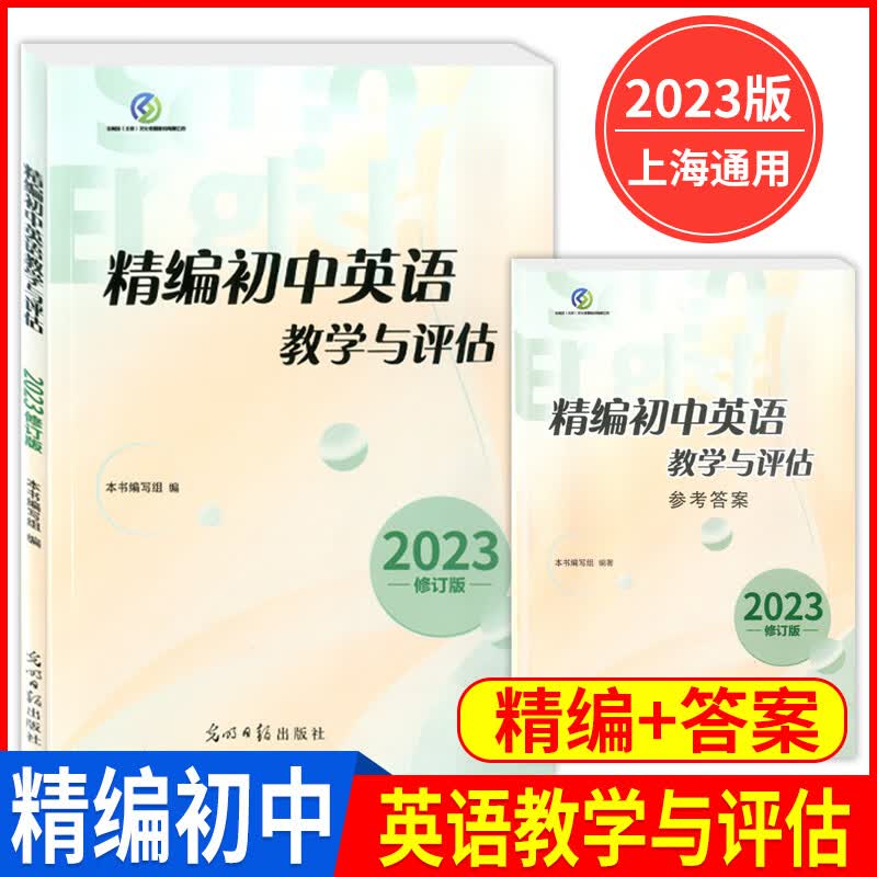 正版现货 2023新版精编初中英语教学与评估（书+答案）光明日报出版社 上海初三学生中考总复习资料考前冲刺强化训练习书