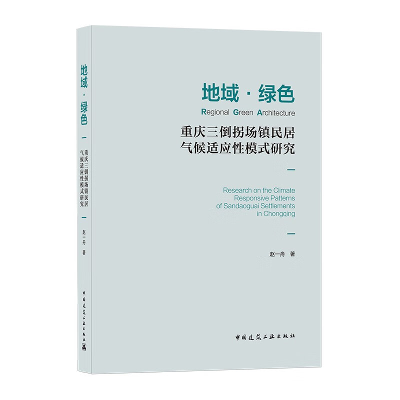 地域·绿色：重庆三倒拐场镇民居气候适应性模式研究