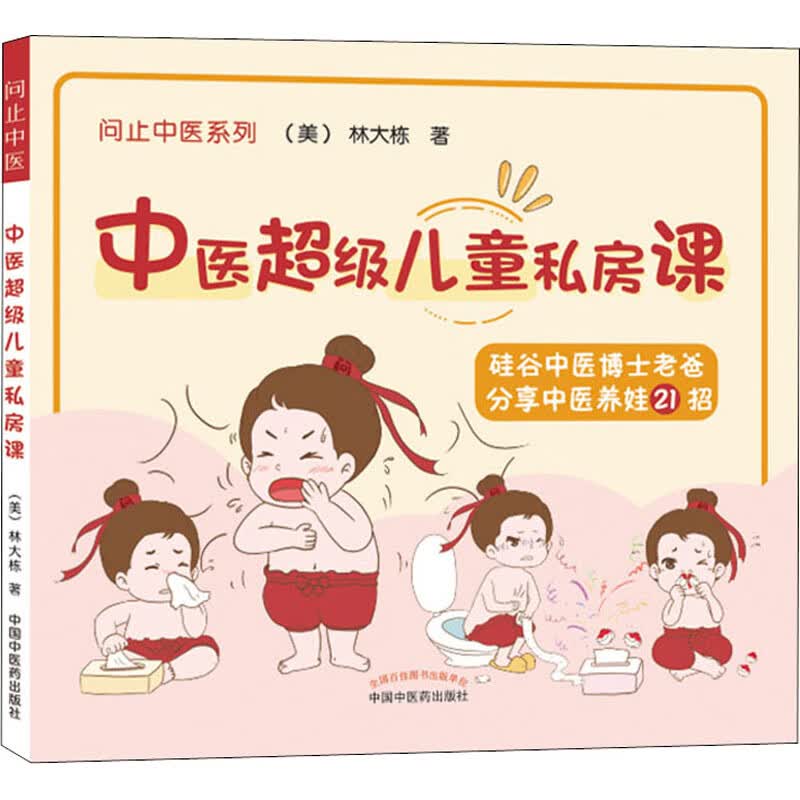 中医超级儿童私房课 图书