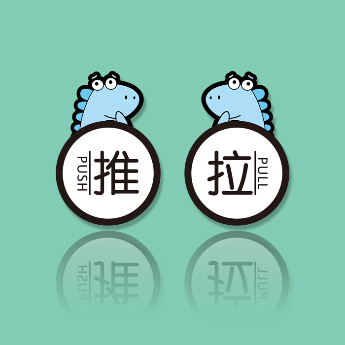 托托贴贴推拉门贴 亚克力推拉玻璃门贴提示牌左右移贴纸卡通幼儿园