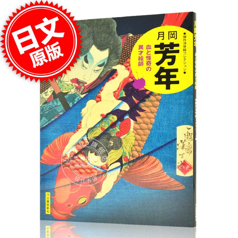 现货 进口日文 浮世绘作品集 月岡芳年 血と怪奇の異才絵師
