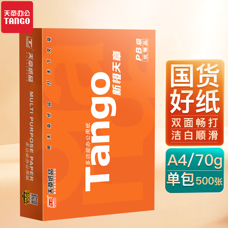 天章(tango)天章纸品a4复印纸打印纸5包办公用纸a4纸草稿纸学生用纸