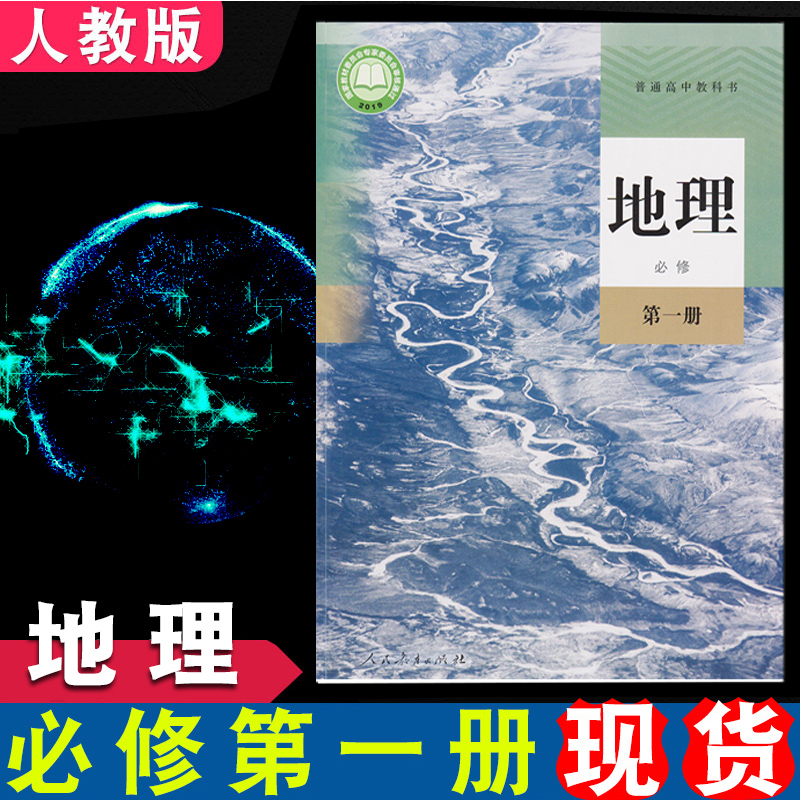 地理必修册人民教育出版社高一地理必修1人教版高中上学期地理必修一