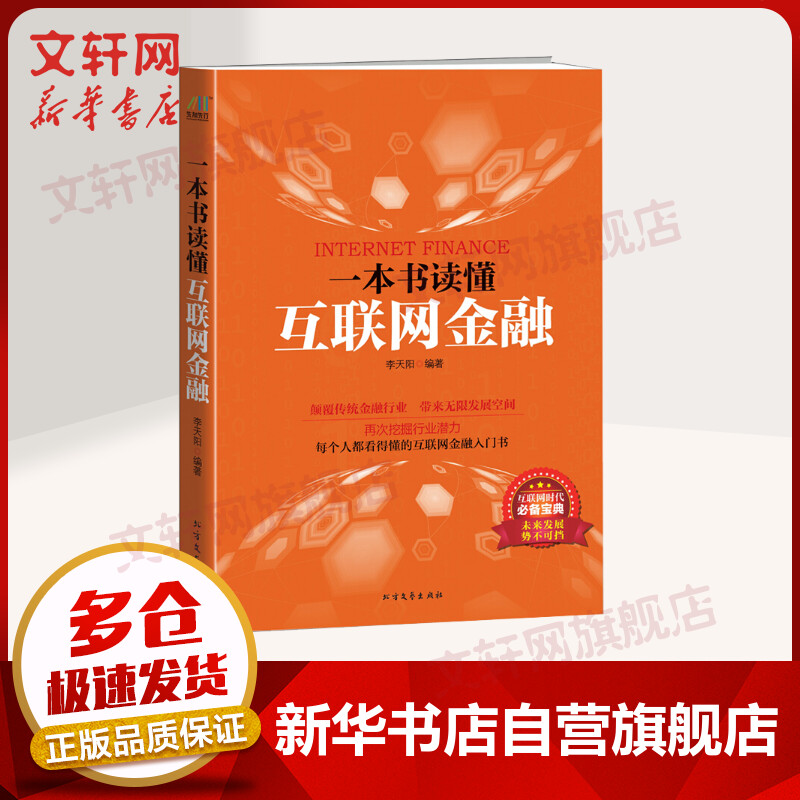 一本书读懂互联网金融