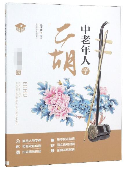 中老年人学二胡