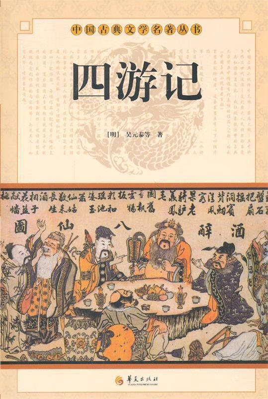 速发》中华古典文学名著丛书--四游记华夏