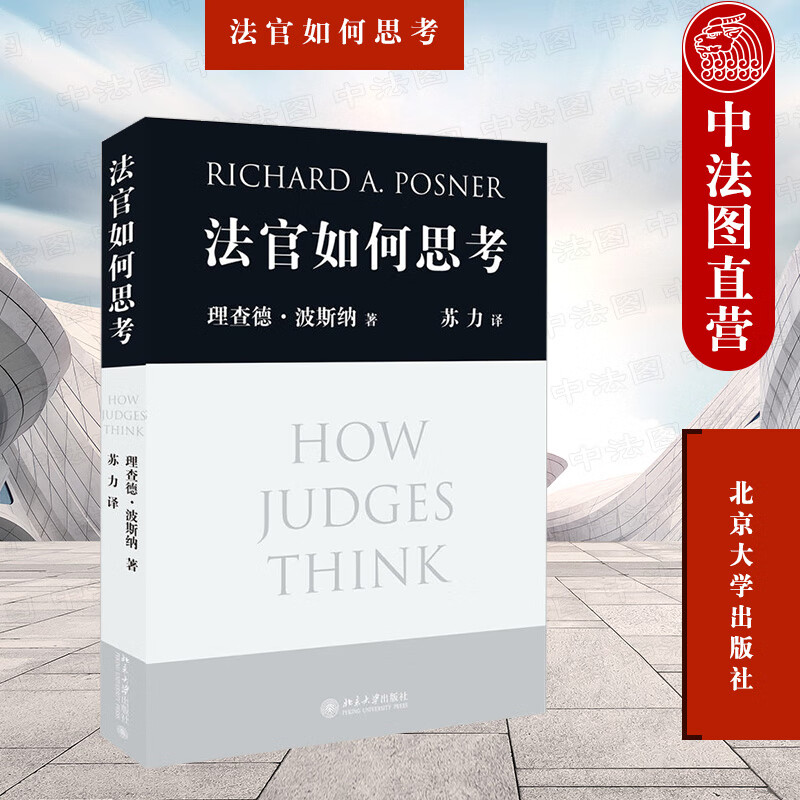 正版 法官如何思考 波斯纳著 苏力译 北京大学 美国法院法官案件审理决策 司法方法