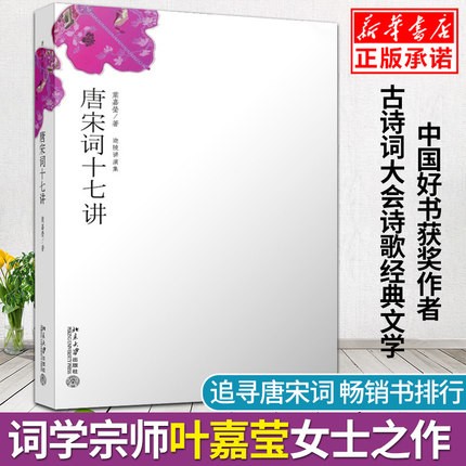 叶嘉莹唐宋词十七讲 古诗词大会 词学宗师叶嘉莹女士之作 中国好书获奖作者
