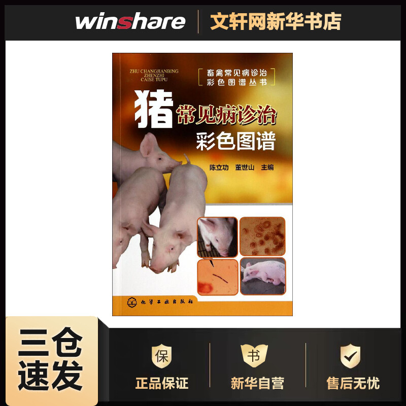 猪常见病诊治彩色图谱
