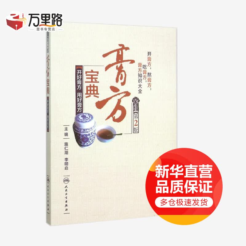 膏方宝典(第2版)