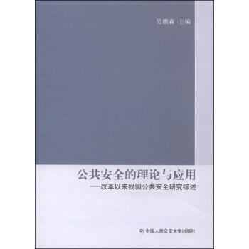 公共安全的理论与应用:改革以来我国公共安全研究综述【正版图书】