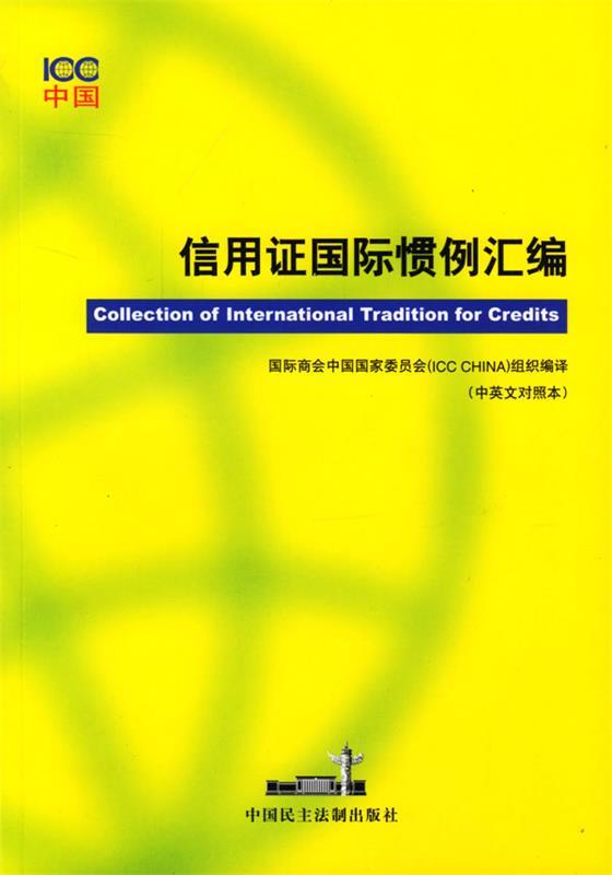 信用证国际惯例汇编 国际商会中国国家委员会 编译【正版】