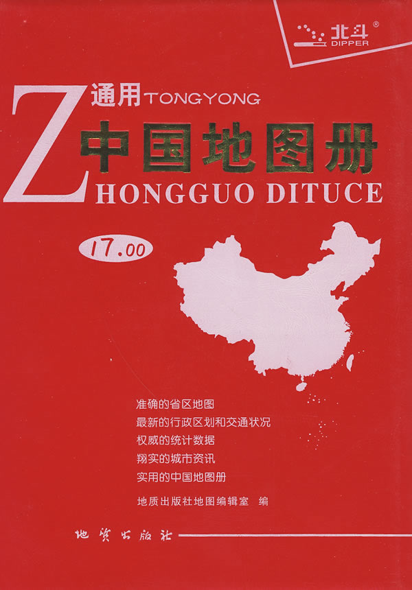 通用中国地图册2010【正版】