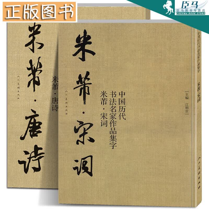 【大尺寸2册】米芾集字 唐诗+宋词 中国历代书法名家作品集字 米芾行书集字创作 放大版毛笔字帖临摹范