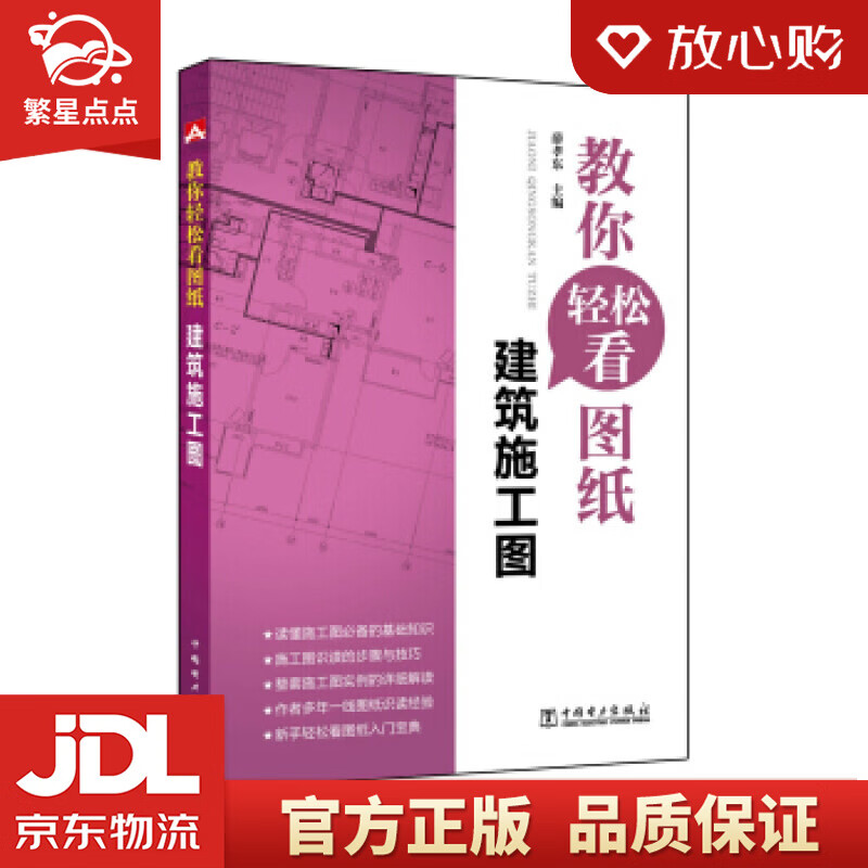 【新华书店正版图书】教你轻松看图纸 建筑施工图 薛孝东 著 中国电力出版社 正版图书