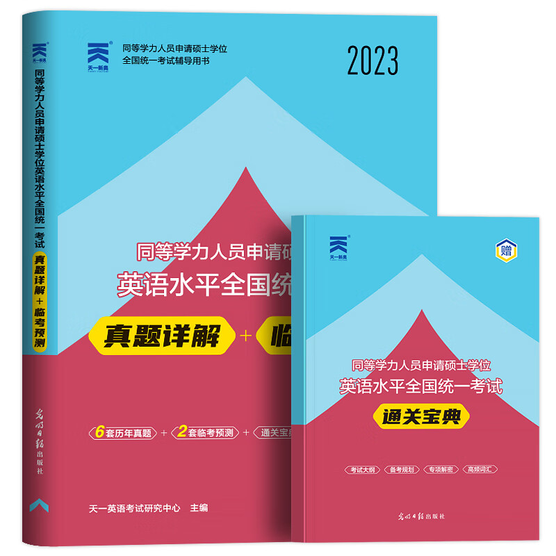 新版2023年同等学力申请硕士英语教材+历年真题试卷+词汇书宝典在职研究生人员考研申硕英语学历学位全 2023新版历年真题及预卷
