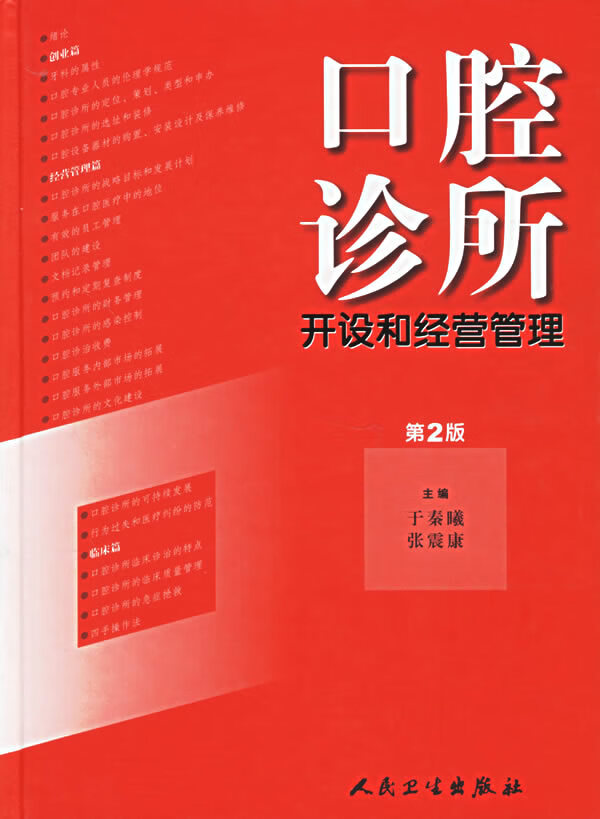 口腔诊所开设和经营管理(第2版)【放心选购】