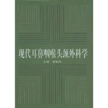 现代耳鼻咽喉头颈外科学 黄鹤年 复旦大学出版社