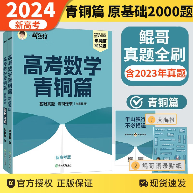 2024新版朱昊鲲高考数学讲义真题全刷青铜王者疾风篇基础2000题决胜800琨坤哥新高考数学两千道必刷题高中文理科40卷新东方 朱昊鲲高考数学-青铜篇（24版现货速发）