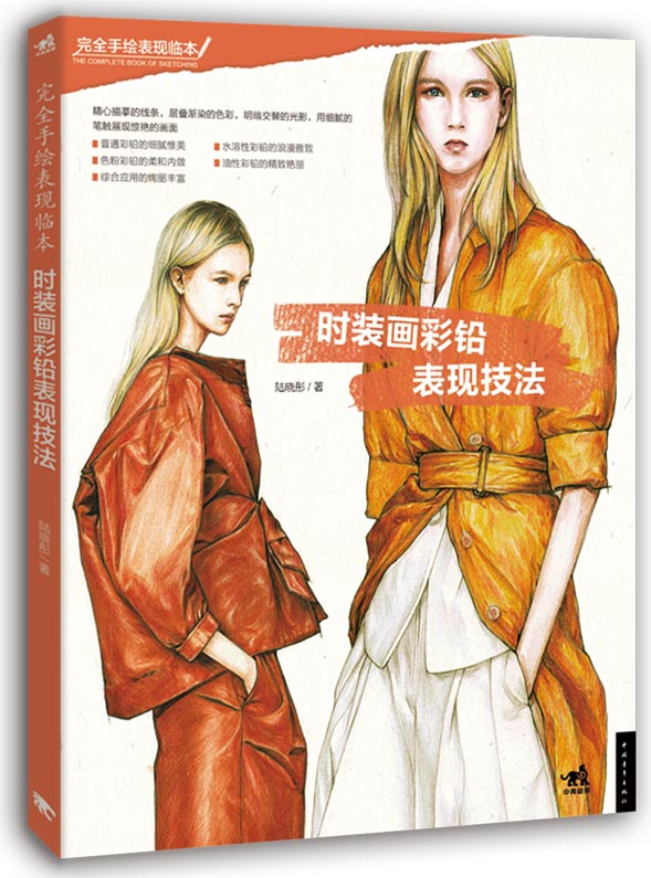 铅表现技法 时装设计入门自学基础教材书 时装画技法教程服装手绘入门