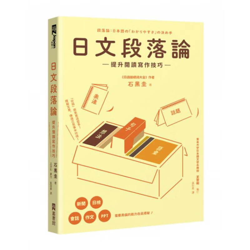 预订台版 日文段落论 提升阅读写作技巧 石黑圭 EZ丛书馆 日常对话日语学习书籍