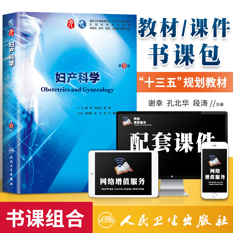 正版妇产科学 第九版第9版谢幸段涛人卫医学教材西医本科院校临床