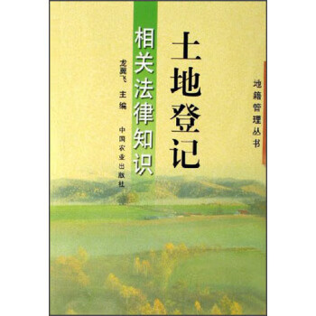 土地登记相关法律知识 龙翼飞 编