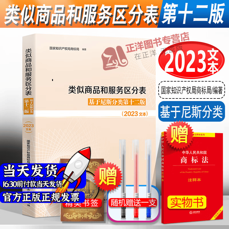 正版 2023新类似商品和服务区分表 基于尼斯分类第十二版 2023文本 尼斯分类表书籍 商标法国家知识产权局商标局商标分类商标管理