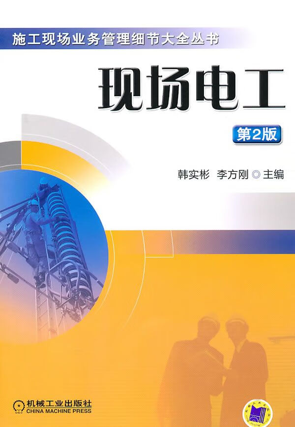 现场电工第2版
