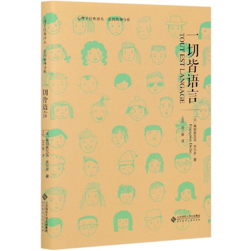 一切皆语言(精)/心理学经典译丛