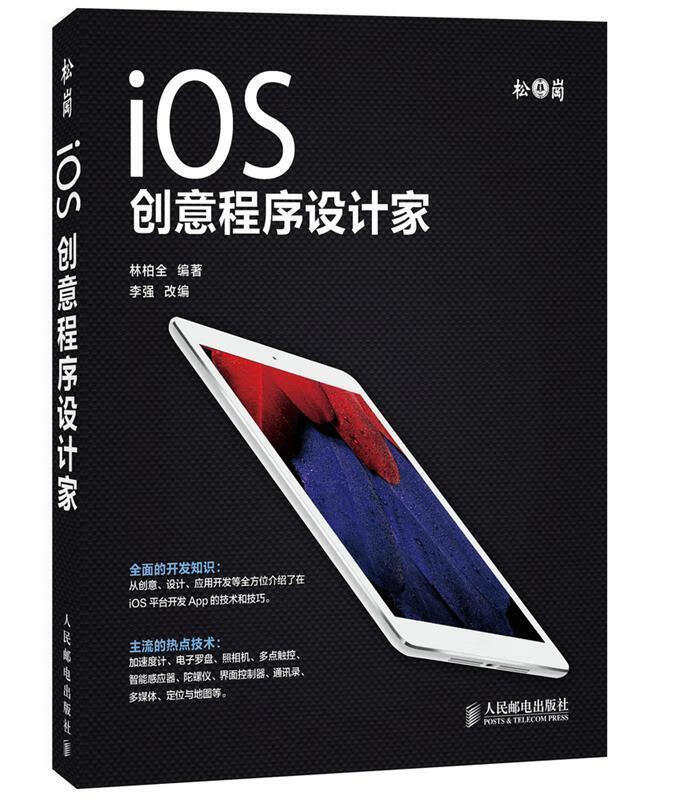 iOS创意程序设计家 林柏全编著【正版】