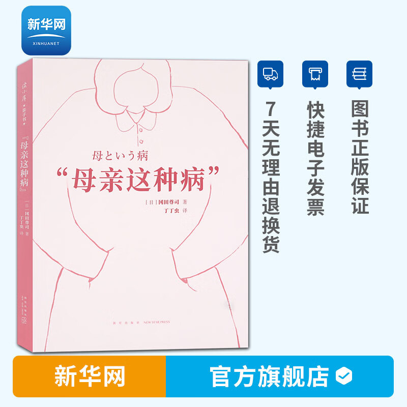 【新华网】母亲这种病 心理专家结合各种实例 给爸爸妈妈的提醒 亲子育儿 家庭教育类书籍 给爸爸妈妈看的读小库 父亲这种病 读库