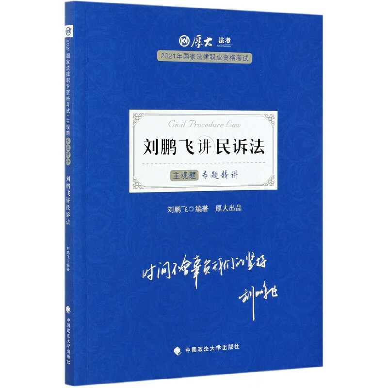 刘鹏飞讲民诉法(主观题专题精讲2021年国家法律职业资格考试)/厚大法
