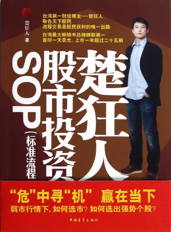 楚狂人股市投资SOP(标准流程)/资本赢家系列