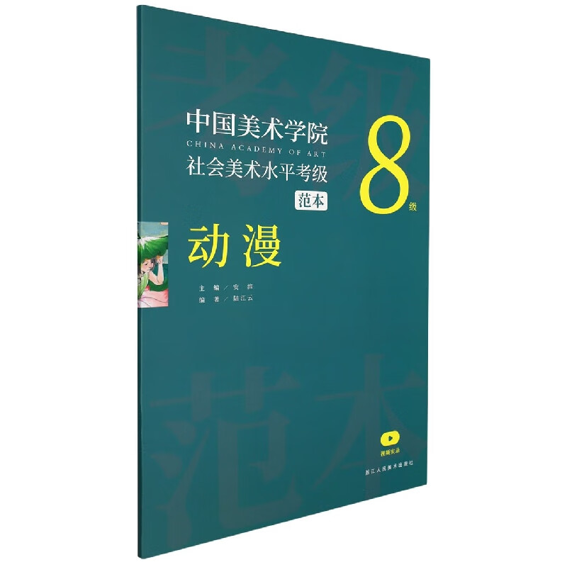 中国美术学院社会美术水平考级范本(动漫8级)编者:陆江云|责编:王铭
