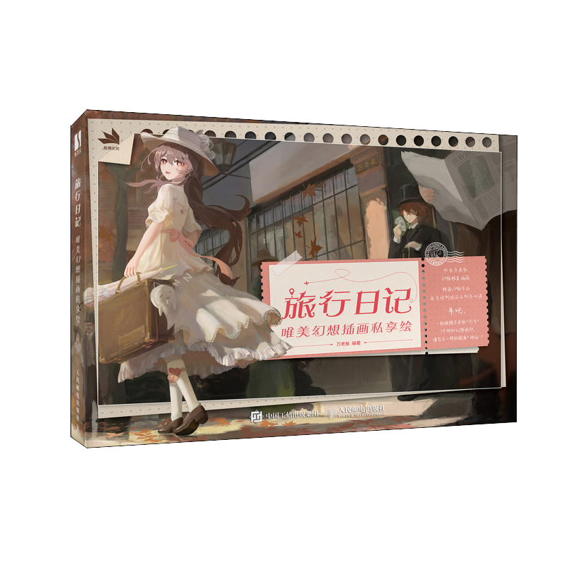 旅行日记 唯美幻想插画私享绘（数艺设出品）